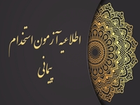 اطلاعیه نحوه حضور در مرحله ارزیابی تکمیلی (حیطه عمومی و تخصصی) پذیرفته‌شدگان آزمون استخدام پیمانی 6 اسفند ماه سال 1403